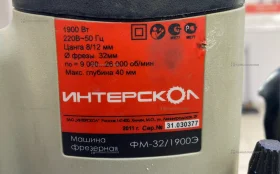 Купить Фрезер Интерскол ФМ-32/1900Э б/у , в Курган Цена:4200рублей