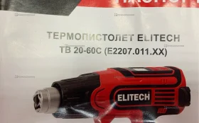 Купить Строительный фен термопистолет Elitech TB20-60c б/у , в Красноярск Цена:2490рублей